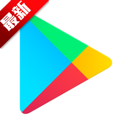谷歌play商店 三件套 - 谷歌官方应用商店apk