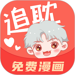 追耽漫画 官网版入口免费 - 随时在线阅读优秀漫画