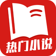 热门小说全集 免费阅读 - 在线追书阅读的软件