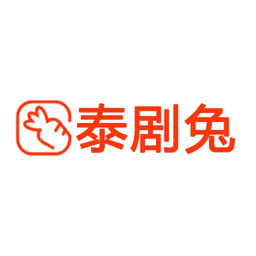 泰剧兔 app新版 - 可以在线播放热门泰剧