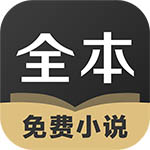 TXT全本免费小说 新版本 - 可以轻松看书的软件
