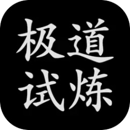 极道试炼 - 沉浸式的文字冒险
