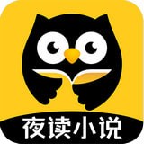 夜读小说 安卓版 - 随时阅读看书的软件
