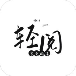 轻阅 apk最新版本 - 自由阅读经典小说