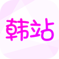 韩站 韩剧TV旧版本 - 免费看韩剧影视资源