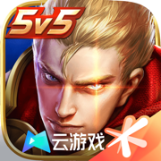 王者荣耀云游戏 永久免费无限时间 - 先进的云计算技术