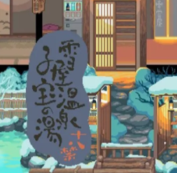 雪屋温泉旅馆 安卓汉化版 - 打造高质量度假天堂