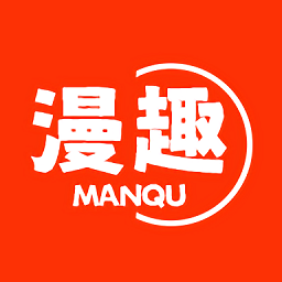 漫趣漫画 官网版 - 海量正版漫画资源免费观看