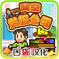青空挖掘公司 折相思版 - 全新的游戏体验