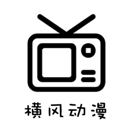 横风动漫 app官方免费下载安装 - 2025还能看动漫的软件
