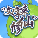 文字来修仙 手机版 - 文字修仙策略