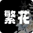 繁花漫画 无广告纯净版 - 用户友好的漫画阅读神器