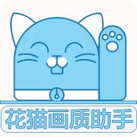 花猫画质助手 国际服 - 优化画质