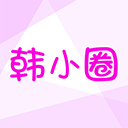 韩小圈 安卓官方版 - 集多类韩剧影视于一身
