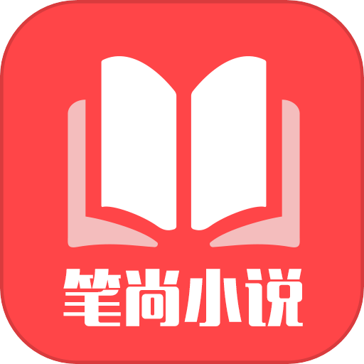 笔尚小说 网页版 - 可以轻松阅读看书的软件