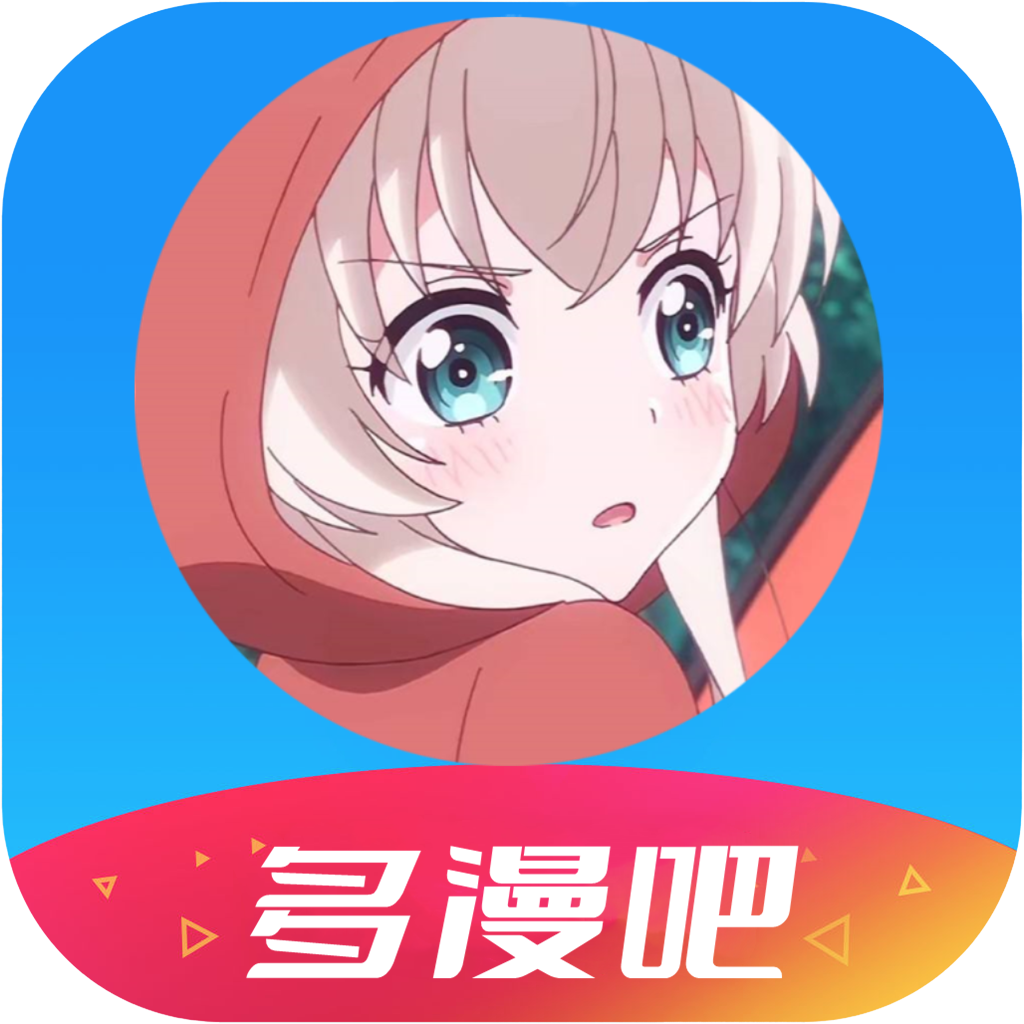 多漫吧 免费版最新版 - 在线阅读精品漫画书籍
