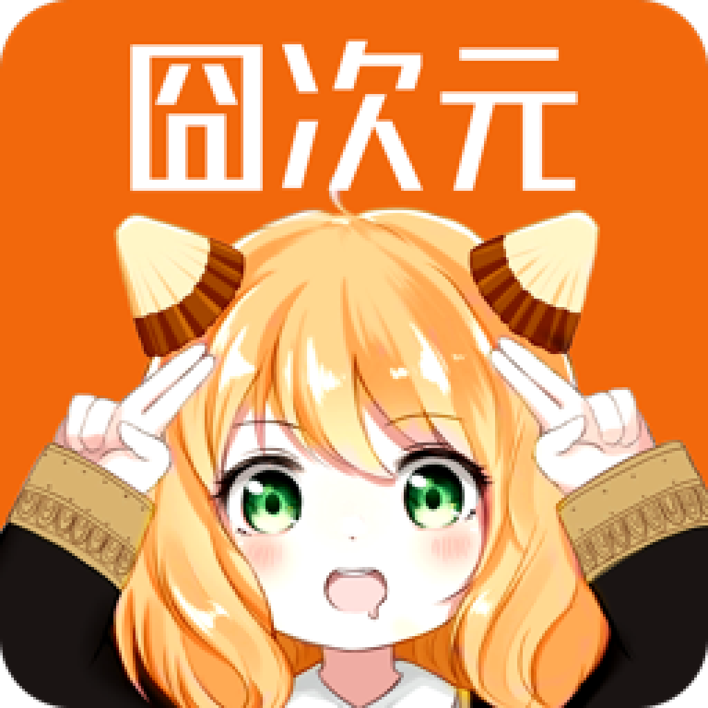 囧次元 正版纯净版 - 免费看番软件