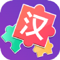 儿童汉字拼图 - 感受中华文字的魅力