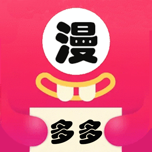 多多漫画 app下载官网正版安卓 - 轻松阅读精彩漫画内容和故事