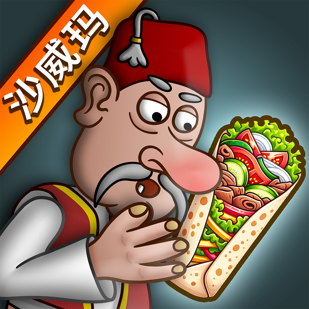 沙威玛 无广告版无限金币 - 美食餐厅模拟游戏
