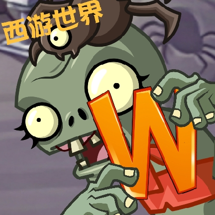 植物大战僵尸世界版 - 策略塔防类闯关游戏