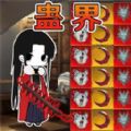 蛊界 游戏官方正版入口 - 惊险刺激的单机冒险