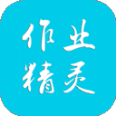 作业精灵 2025最新版 - 好用的学习辅助工具手机软件