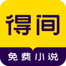 得间免费小说 vip版 - 轻松阅读精品小说图书