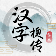 汉字梗传 安卓版 - 魔性十足的汉字闯关