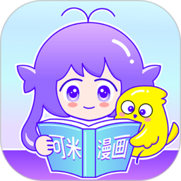可米漫画 2025最新版 - 非常好的漫画阅读服务软件