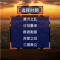 三国战争传 无敌版 - 成为三国时期的统治者