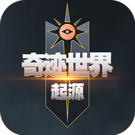 奇迹世界：起源 官网版 - 大型角色扮演