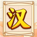 汉字全能王 - 极其丰富有趣的益智游戏