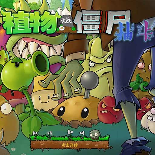 植物大战僵尸抽卡版 正版官方新版本 - pvz同人游戏