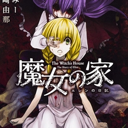 魔女之家 MV版 - 恐怖冒险游戏