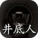 孙美琪疑案井底人 - 正义警探刘青春又来了