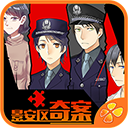 景安区奇案 手机版 - 文字解谜
