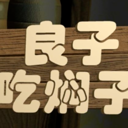 良子吃焖子 最新版 - 休闲益智游戏