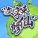 文字来修仙 免广告版 - 体验从凡人到仙人的修行之旅