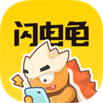 闪电龟 最新版正版 - 可以在线云端玩游戏的软件