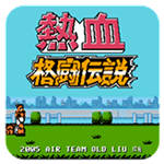 热血格斗传说 汉化版 - 轻松体验激烈的格斗对决